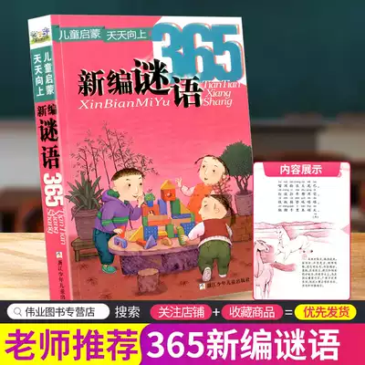 Y新编谜语365儿童启蒙天天向上注音版正版谜语大全猜字谜的书籍小学生6 12岁益智游戏幼儿趣味猜谜猜词语动物品脑筋急转弯思维训练