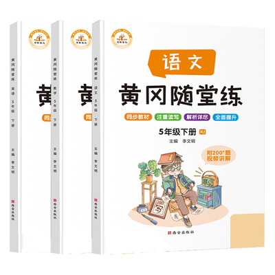 五年级下册语文数学英语黄冈随堂练