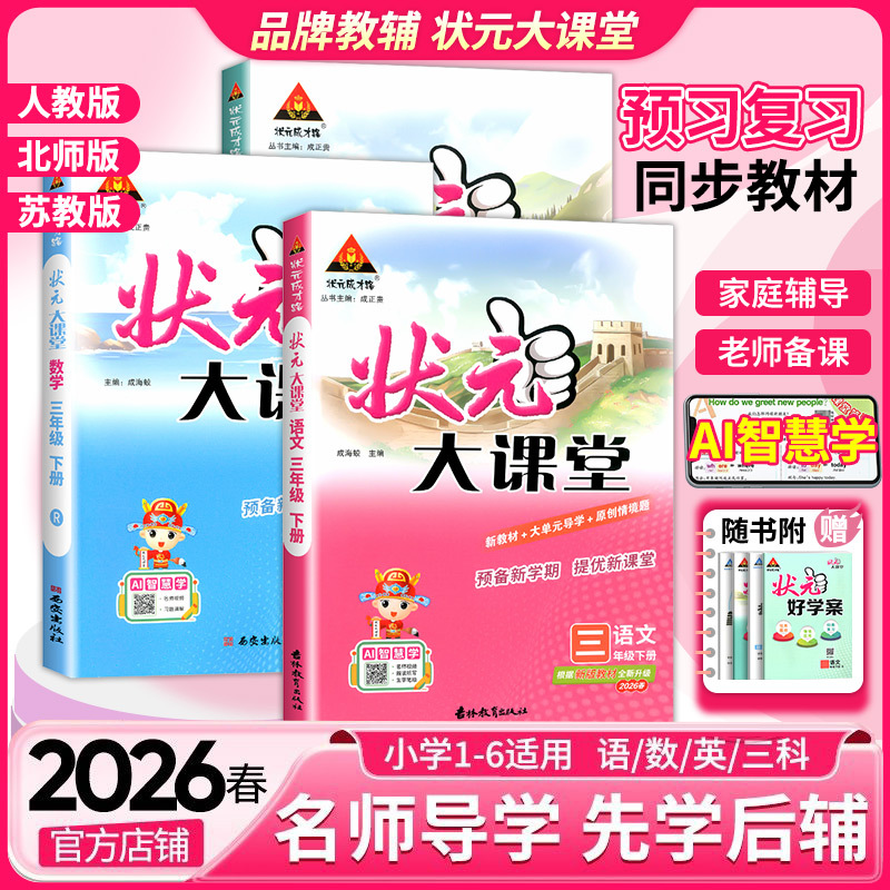 2026 Top Student Classroom People's Education Edition Chinese Language Grades 1-6, First and Second Semester, Picture Books, Chinese Language, Mathematics, English, Beijing Normal University Edition Textbooks, Synchronized Teaching Materials, Complete Interpretation, Top Student Notes, In-Class Exercises, Classroom Notes, Teaching Materials