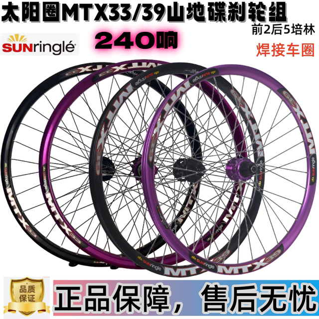 Mtx33/39 Genuine Sun Ring 240 Loud Disc Brake Hub Rui Jackson Front 2 Rear 5 Bearing Quick Release Barrel Shaft Wheel Set