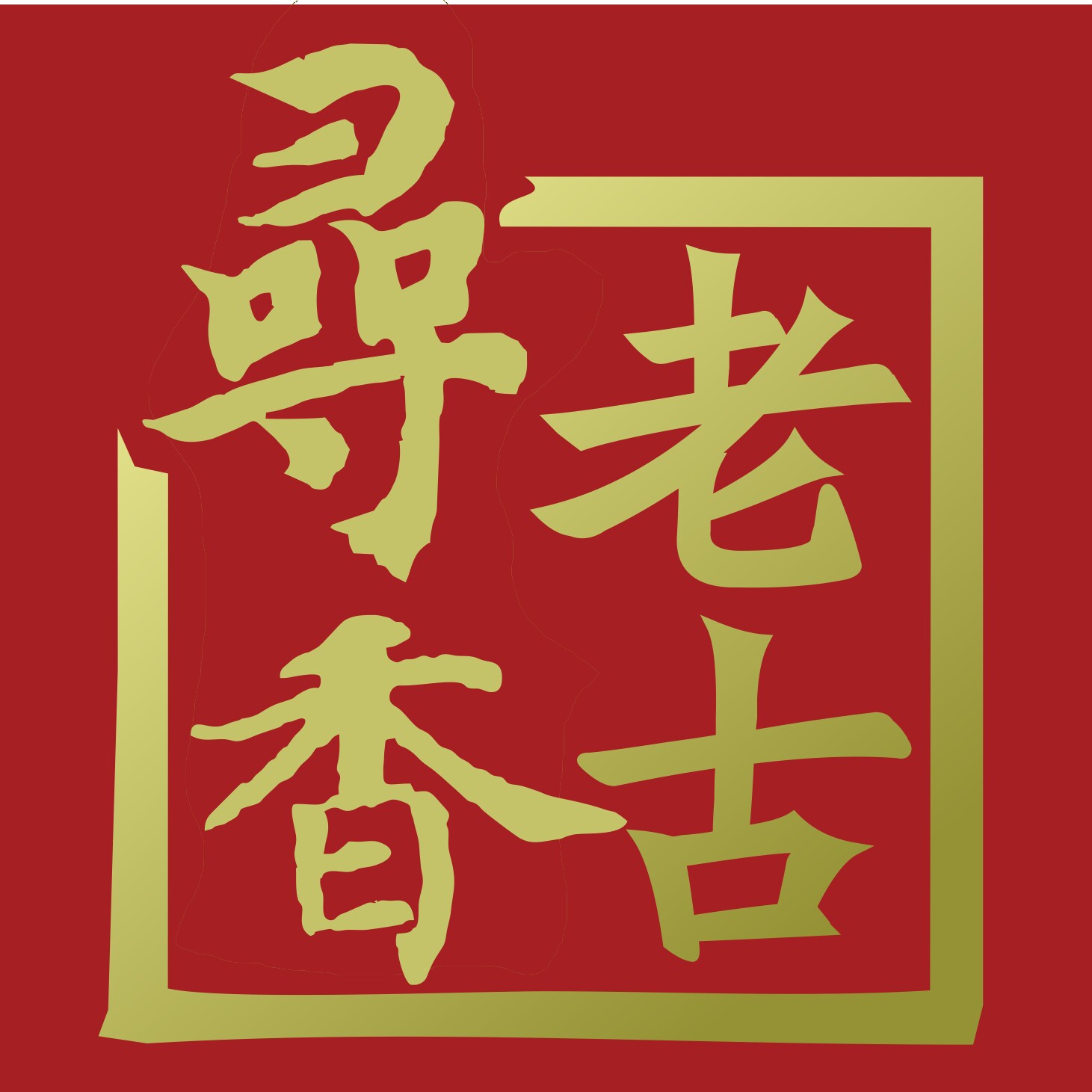 老古寻香城