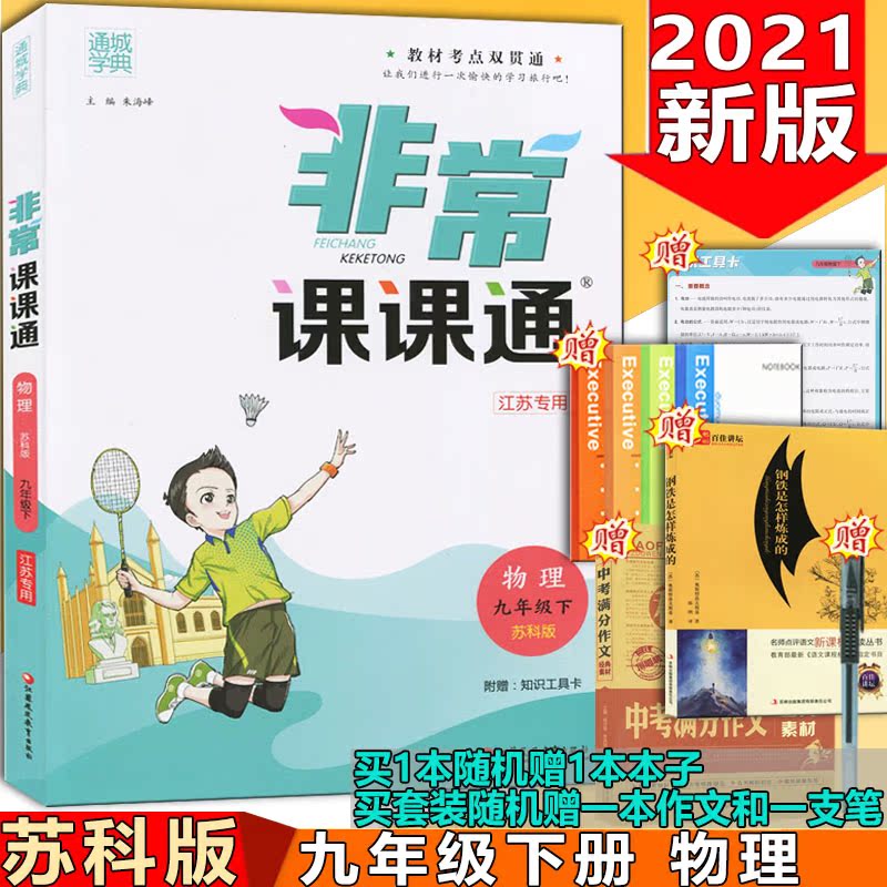 2021 New version of Tongcheng School Code Non-standard class Kut Tong 9 9th grade next volume Physics Suke edition Jiangsu Teaching Edition