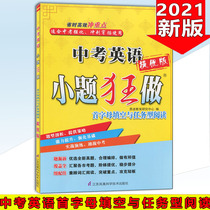 2021 New version of the small question mad to do the excellent version of the test English first letter fill-in-the-blank and task-based reading Grade 7 Grade 8 Grade 9 Grade 1 book 2 Book 3 Junior High school English test general review