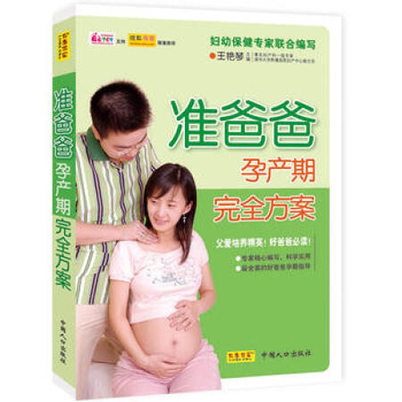 [Authentic] Complete Pregnancy and Childbirth Plan for Expectant Fathers by Wang Yanqin 9787510107757