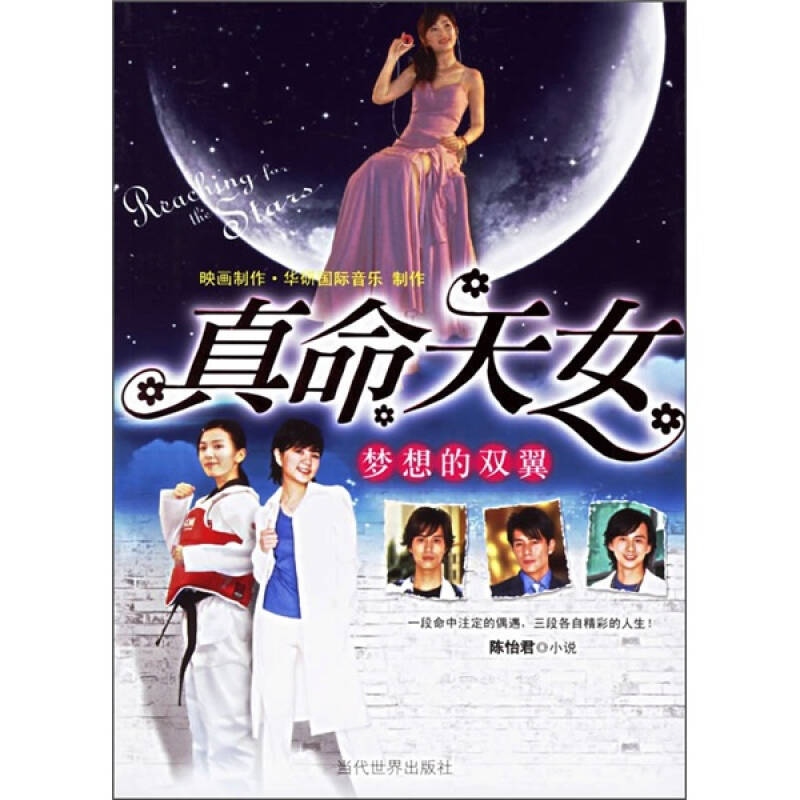 [Original Edition] the Wings of the Dream of the True Destiny Goddess (Novel) Chen Yijun 9787509000632