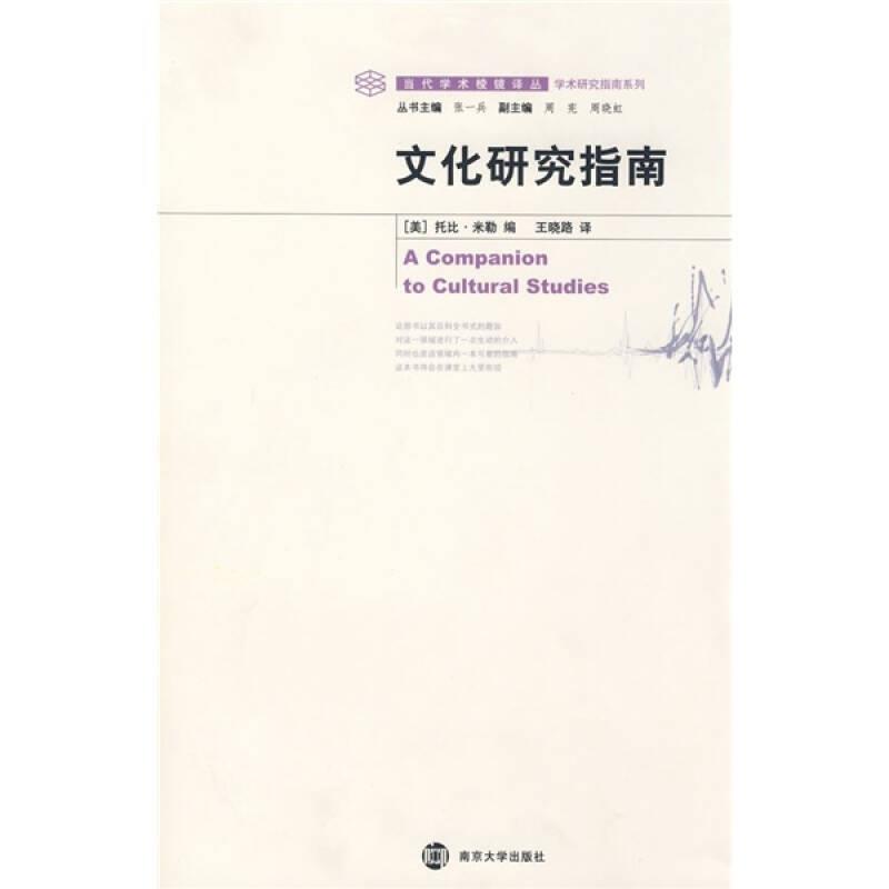 [Authentic] Cultural Studies Guide by Toby Miller, Zhang Yibing, Wang Xiao 9787305049538