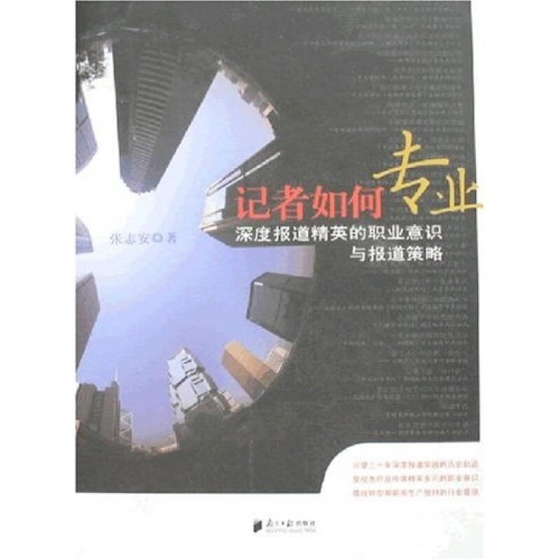 [Authentic] How Journalists Can Report Professionally: In-Depth Coverage of Elite Professional Perspectives and Reporting Strategies by Zhang Zhi'An 9