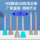 MF квадратный круглый MB Статическая смешанная труба MFQX смешанный клей MBX смешанный стержень AB Glue MFB Clue Tube Tube