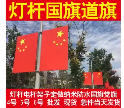 No. 5 light pole national flag nano waterproof five-star red flag National Day flag foreign flag wholesale custom light pole national flag
