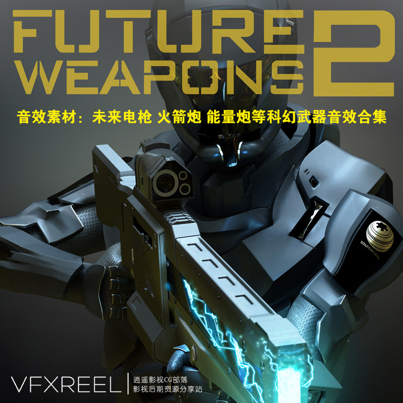 音效素材：未来电枪 火箭炮 能量炮等科幻武器音效合集 未来武器2