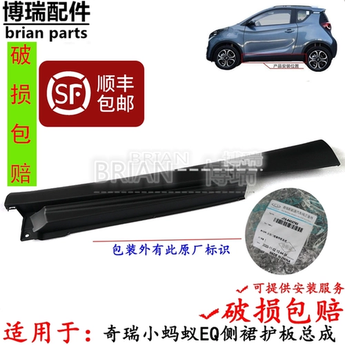 Подходит для Шери маленькой боковой юбки муравей, маленькая группа автомобилей Ant eq под боковой юбкой с охраной влево и вправо