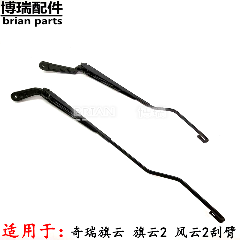 Chery flag cloud wiper arm flag cloud 2 Fengyun left rain scraping lever right wiper arm front scraping arm left windscreen wiper-Taobao