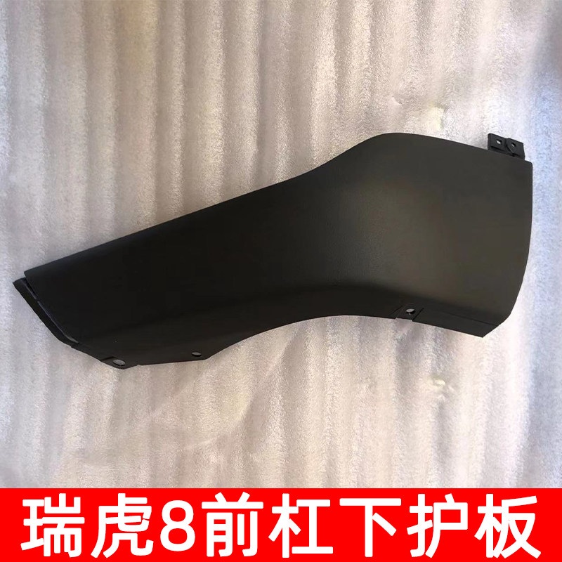 Applicable Chery Rover 8 front bar Lower wrap angle left and right corner plastic guard plate decorated front of the main body plant