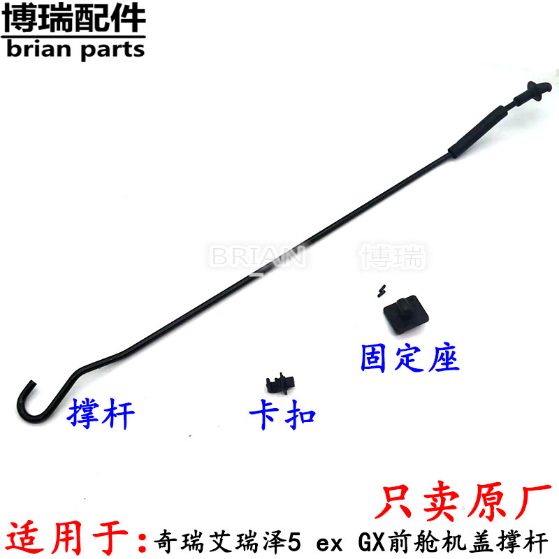 Original plant Chery Eriezawa 5 ex GX FRONT CABIN HOOD EXTENSION LEVER ENGINE COVER EXTENSION ROD SNAP FIXED SEAT TELESCOPIC ROD
