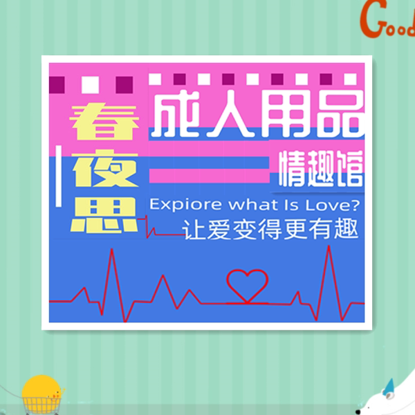 春夜思成人用品情趣馆的LOGO