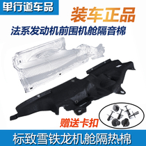 Peugeot 307 Citroen Sega 308 Triumph 3008 408 C4L engine compartment sound insulation cotton front wall insulation cotton