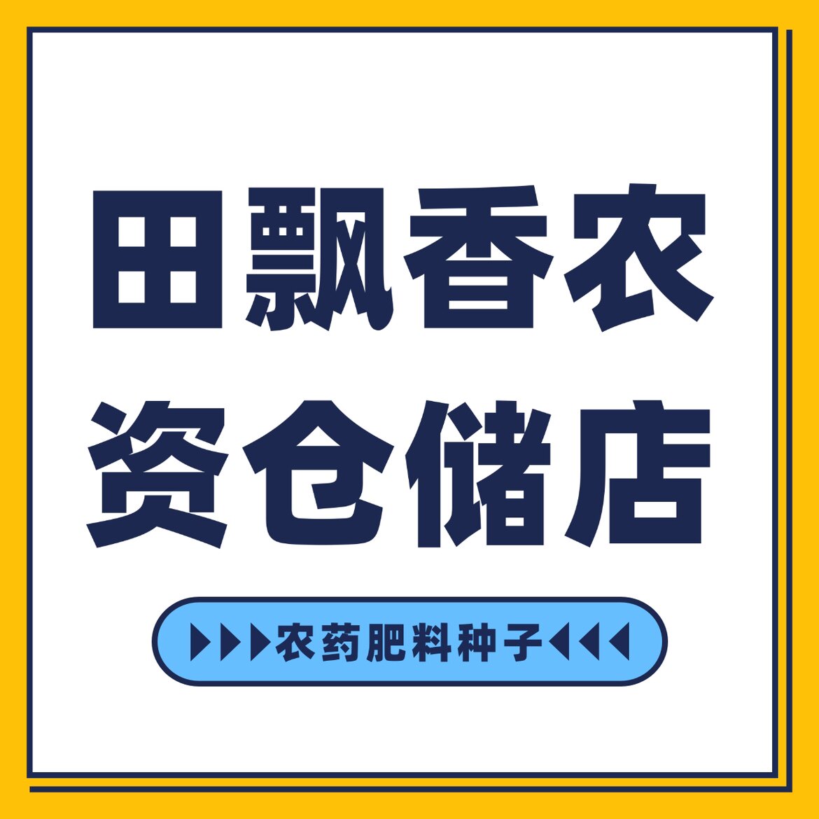 惠民农资服务站
