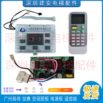 广州朗得电梯空调面板 世鼎空调显示面板 遥控器 朗得电源主板