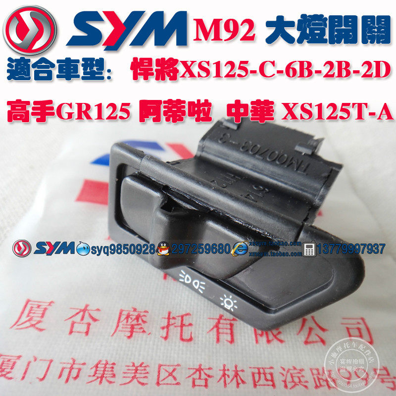 SYM Xiamen's Sanyang Atyla warship Humvee the master XS125T-17-C-6B-2B headlight switch