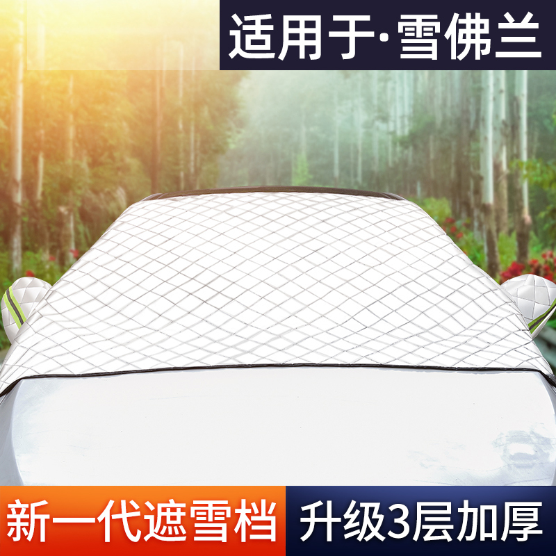 Suitable for Chevrolet Cruze Malibu Kewoz car snow cover front windshield antifreeze and frost cover