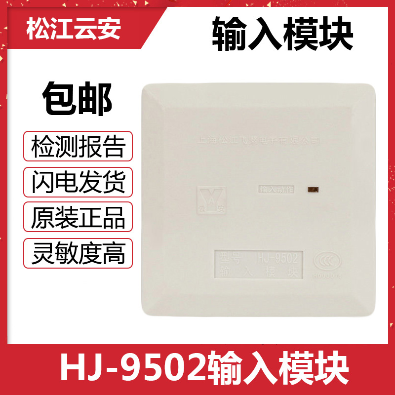 Shanghai Songjiang Fly Cloud Ansign HJ-9502 input module original HJ-1750 relay module water flow indication