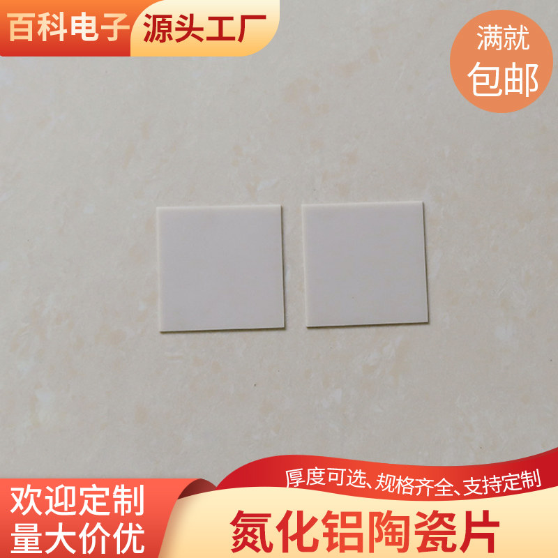 无孔AIN氮化铝陶瓷片导热绝缘高耐磨陶瓷基板散热片科研材料定制