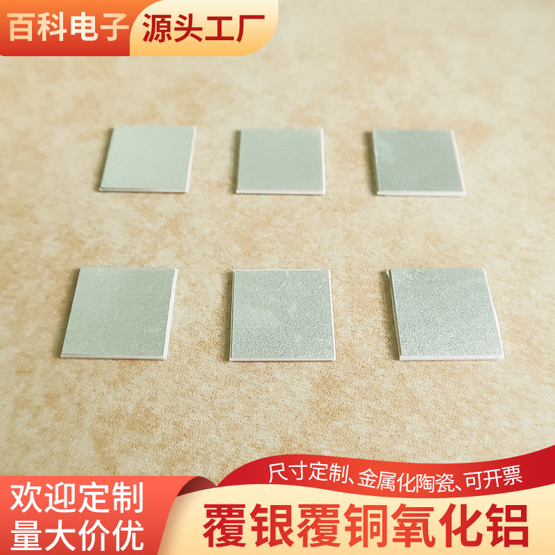 覆铜氧化铝陶瓷片15*15mm覆银基板DBC PCB光伏能源半导体基板定制
