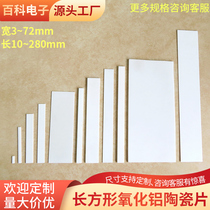 Rectangular alumina ceramic sheet 7*110 25*100mm thermally conductive insulating ceramic strip substrate wear-resistant customization