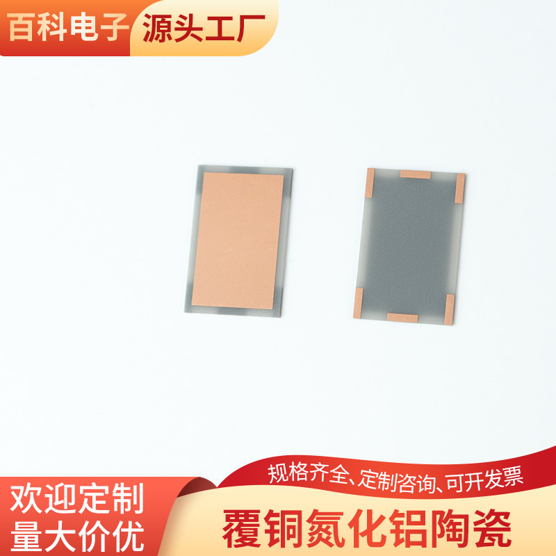 13*20*0.6mm 耐高温覆铜陶瓷板 双面覆铜氮化铝陶瓷片可定制