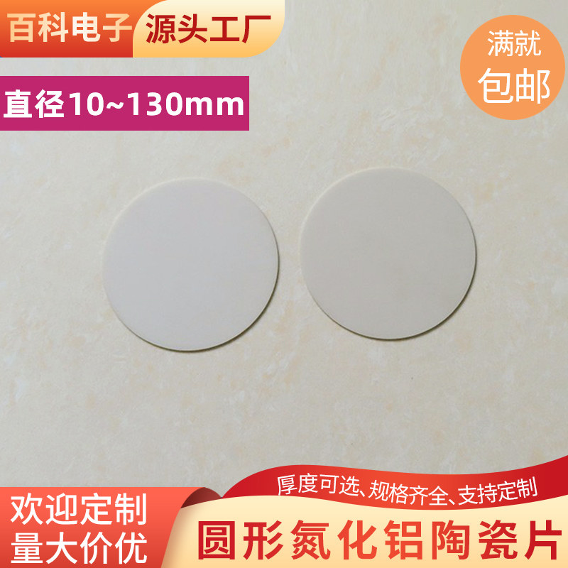 圆形氮化铝陶瓷片直径15~129.5mm耐高温绝缘垫片陶瓷圆片支持定制