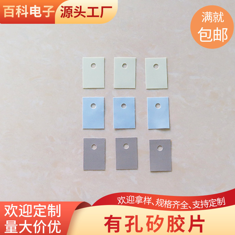 有孔矽胶片TO-220导热矽胶片厚0.23/1.0mm三极管散热用绝缘矽胶片