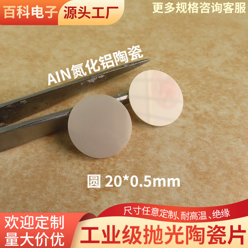 抛光氮化铝陶瓷片 直径20*0.5mm陶瓷绝缘基片抛光陶瓷基片可定制