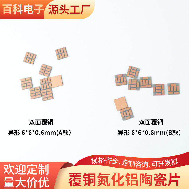 6*6*0.6mm 耐高温覆铜陶瓷板 双面覆铜 氮化铝 陶瓷片可定制