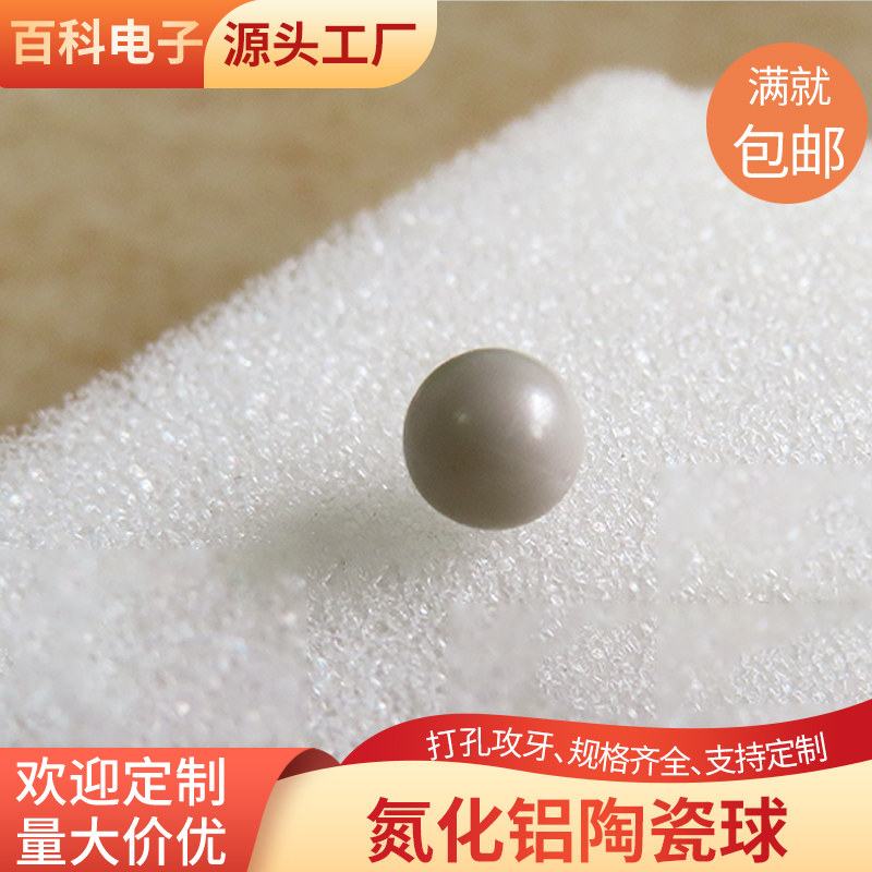球形氮化铝陶瓷片高导热氮化铝陶瓷片直径5.3/11.2mm氮化铝陶瓷球