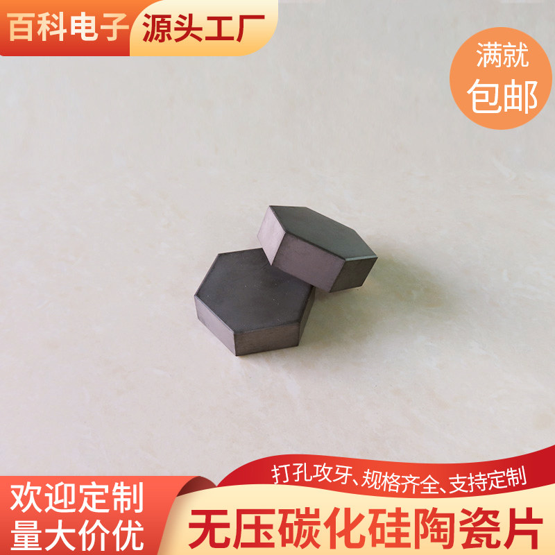 无压烧结碳化硅六角陶瓷片40*14/40mm 耐高温耐磨SIC防弹片承烧板