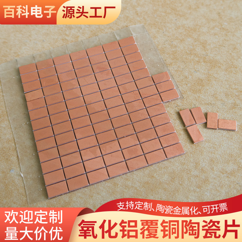 覆铜氧化铝陶瓷片3*5/4.1*9.1mm金属化 覆铜基板 PCB线路板可定制