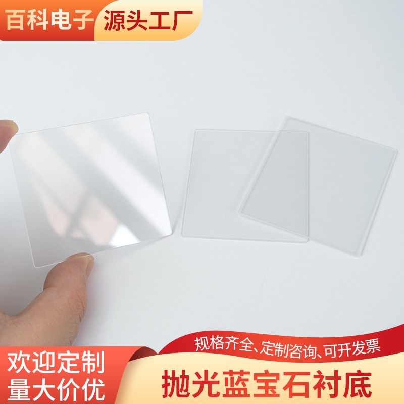 抛光蓝宝石衬底55*60*1.3/1.4mm 耐高温单晶 科研用Al2O3晶片定制