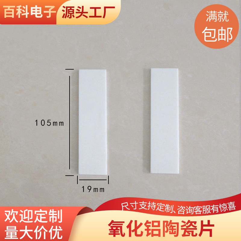 绝缘无孔陶瓷片19*105/148mm耐磨刚玉板氧化铝陶瓷散热片 可定制