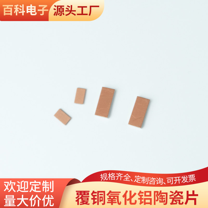 覆铜氧化铝陶瓷片4.1*9.1*1mm耐高温高导热陶瓷片可定制