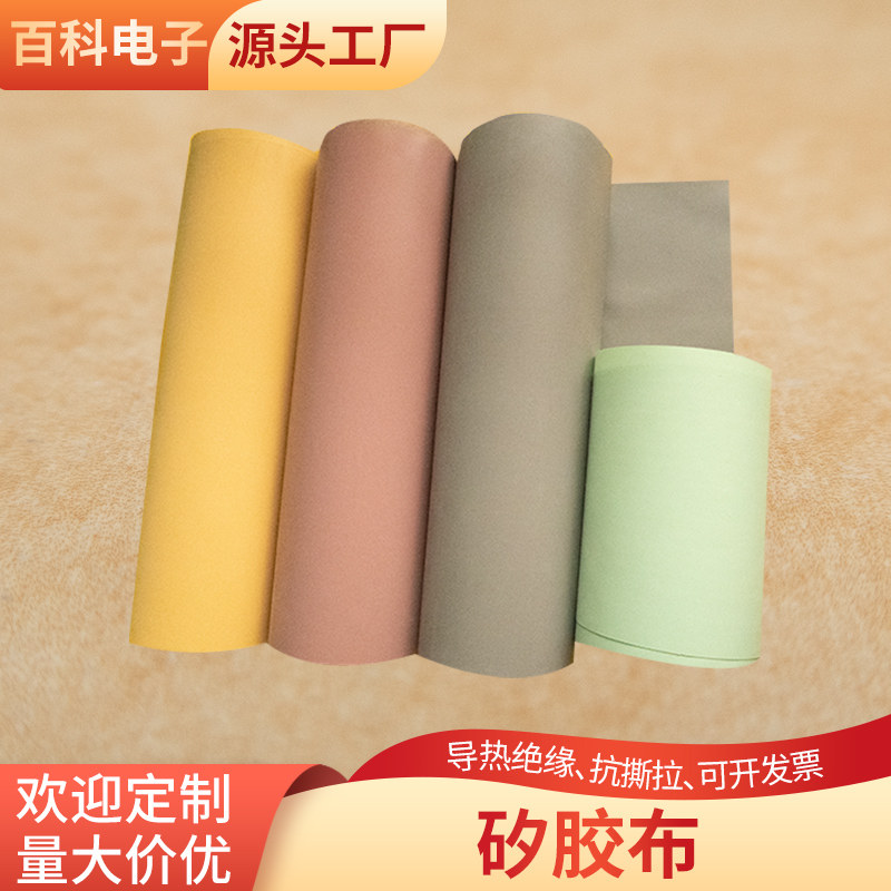 矽胶布黑色/黄色/绿色 0.2/0.3mm导热矽胶布抗撕拉绝缘布可定制