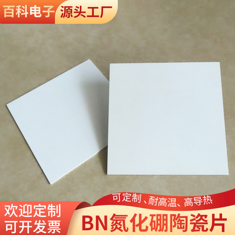 高导热氮化硼陶瓷基板 160/170/200mm陶瓷片方形散热基片可定制