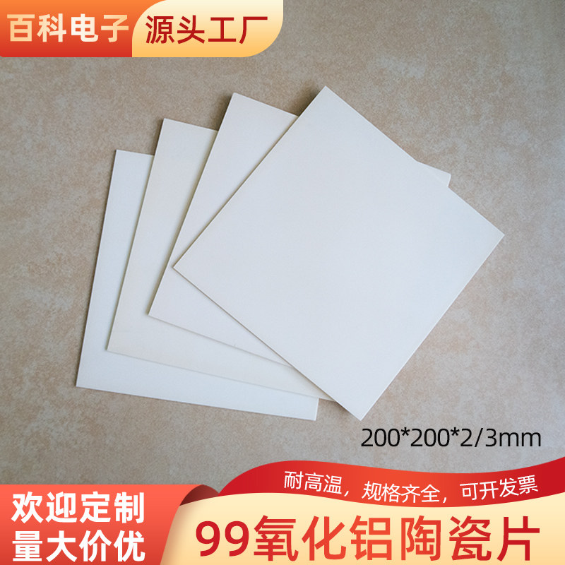 99氧化铝陶瓷片200*200*2/3mm 耐磨陶瓷耐高温散热片大规格刚玉板