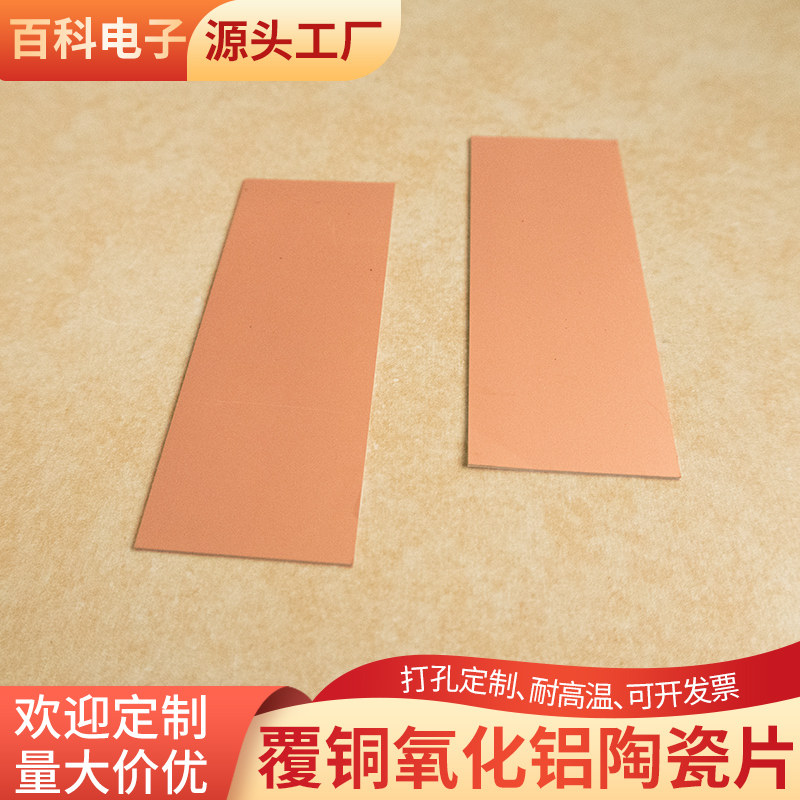 单面覆铜氧化铝陶瓷片30*80*0.5mm陶瓷片线路板陶瓷片基板定制