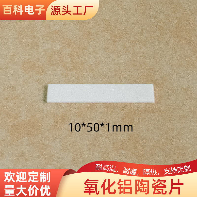 氧化铝陶瓷片无孔10*50*1mm散热高硬度陶瓷块绝缘耐高温支持定制