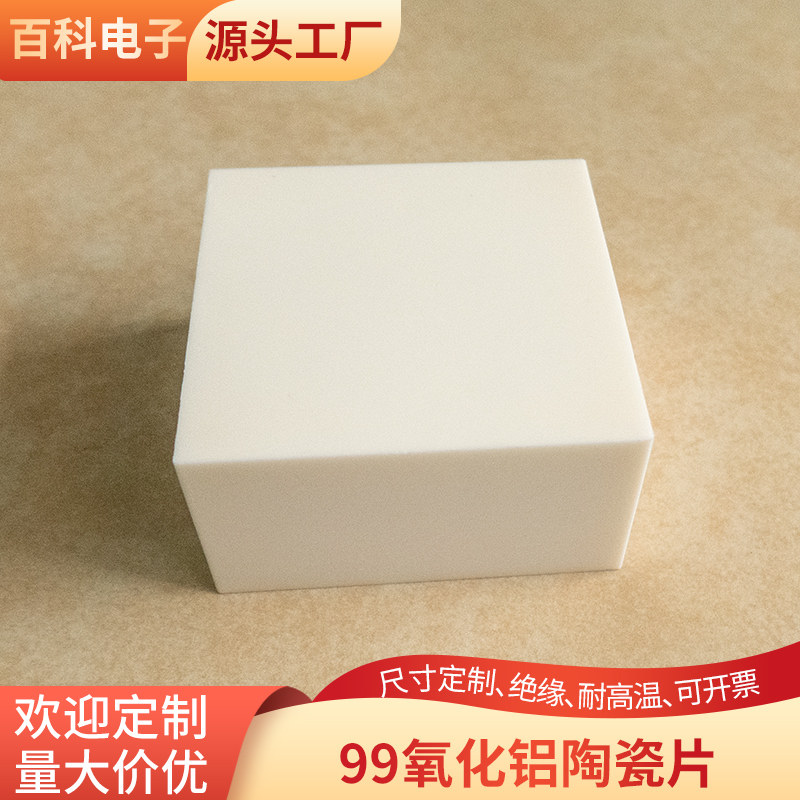 99氧化铝陶瓷片50*50/80*110/120mm导热绝缘耐磨陶瓷片可定制加工