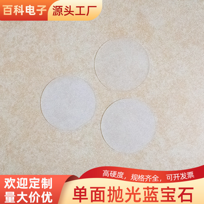 蓝宝石衬底基片 &phi;100*0.65mm 单面抛光Al2O3晶片 氧化铝单晶基片