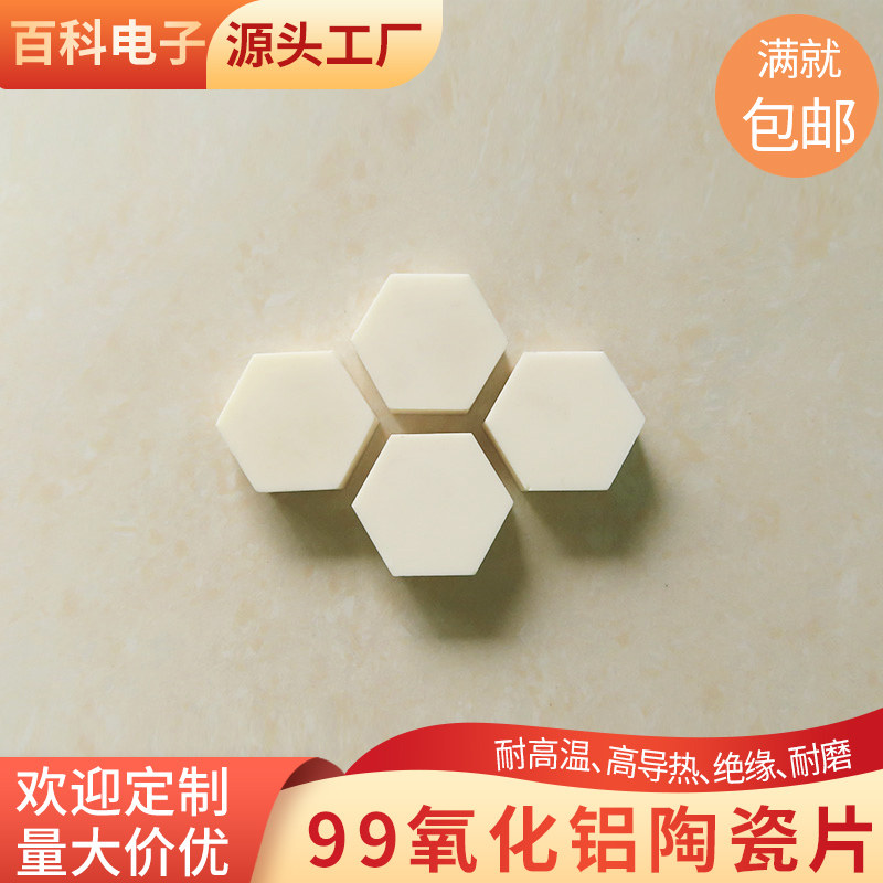 无孔99氧化铝陶瓷片10*30mm耐磨耐高温导热绝缘六边形氧化铝陶瓷