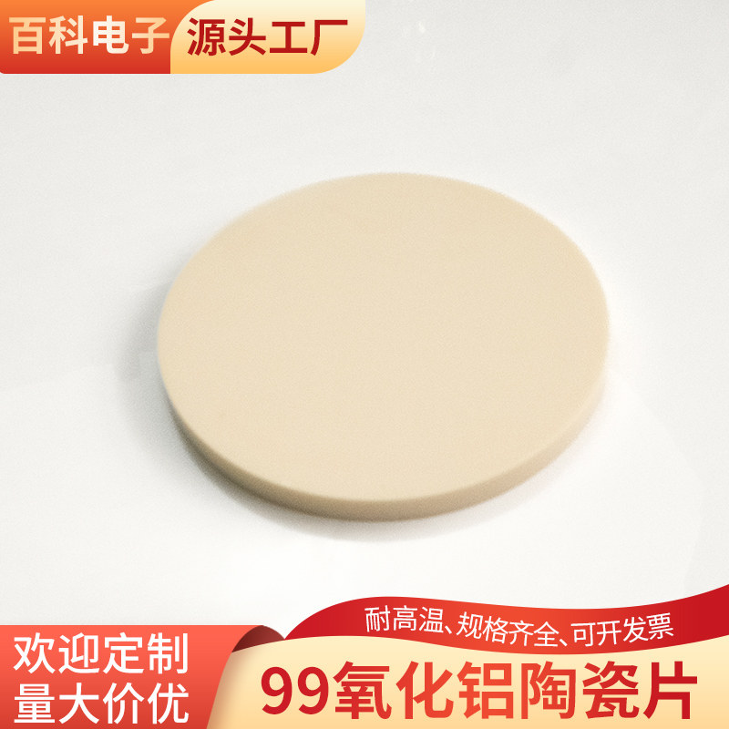 99氧化铝陶瓷圆片直径120/126/138mm陶瓷垫耐腐蚀陶瓷基片可定制