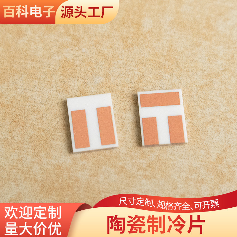 陶瓷制冷片23*23/7*9/15*17mm耐高温覆铜氧化铝陶瓷板陶瓷基片