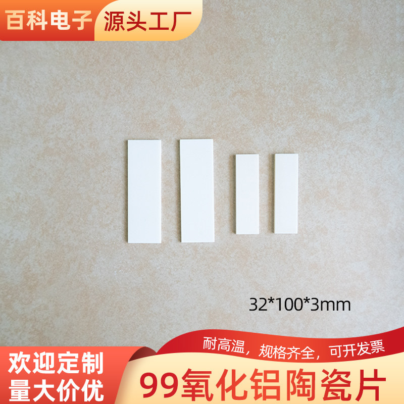 99氧化铝陶瓷片 32*100*3mm 刚玉板绝缘散热片 耐磨陶瓷基板 定制